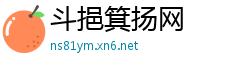 斗挹箕扬网